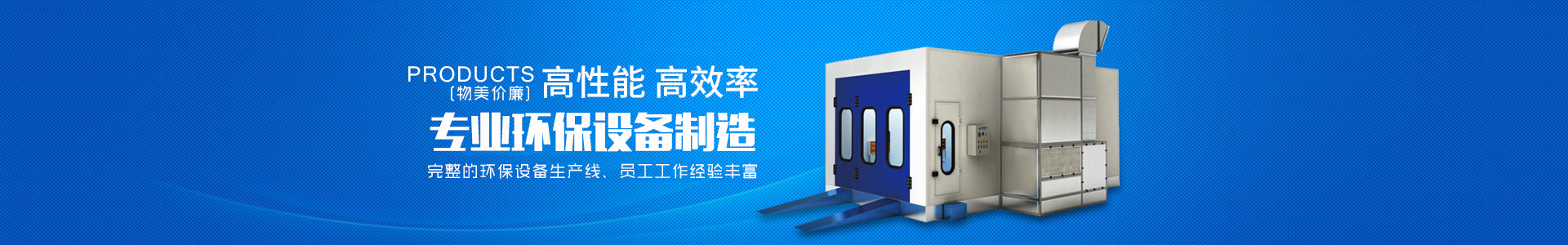 湖南启邦环保科技有限公司_湖南环保标准喷烤漆房|湖南环保打磨房|环保装置哪里的好