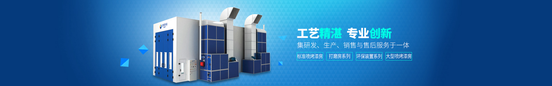 湖南启邦环保科技有限公司_湖南环保标准喷烤漆房|湖南环保打磨房|环保装置哪里的好