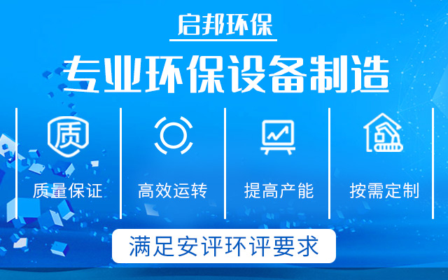 湖南启邦环保科技有限公司_湖南长沙环保设备|喷涂设备|废气处理设备厂家