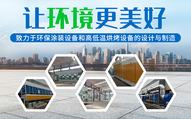 湖南启邦环保科技有限公司_湖南长沙环保设备|喷涂设备|废气处理设备厂家